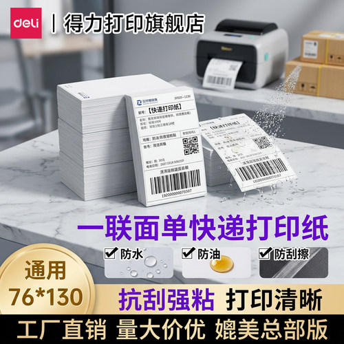 得力GE430/385快递面单标签