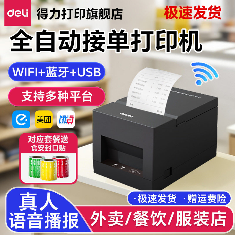 得力美团外卖打印机热敏小型小票打印机票据接单商用语音全自动wifi连接蓝牙便携超市收银无线饿了么后厨打印