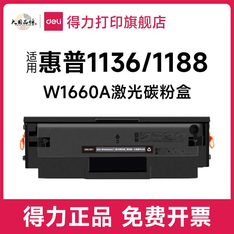 得力原装适用惠普1188w硒鼓W1660/ 1188nw打印机墨盒1136w 1188a 1188pnw 1008a 1008w 1136晒鼓碳粉墨粉HP 办公设备/耗材/相关服务 硒鼓/粉盒 原图主图