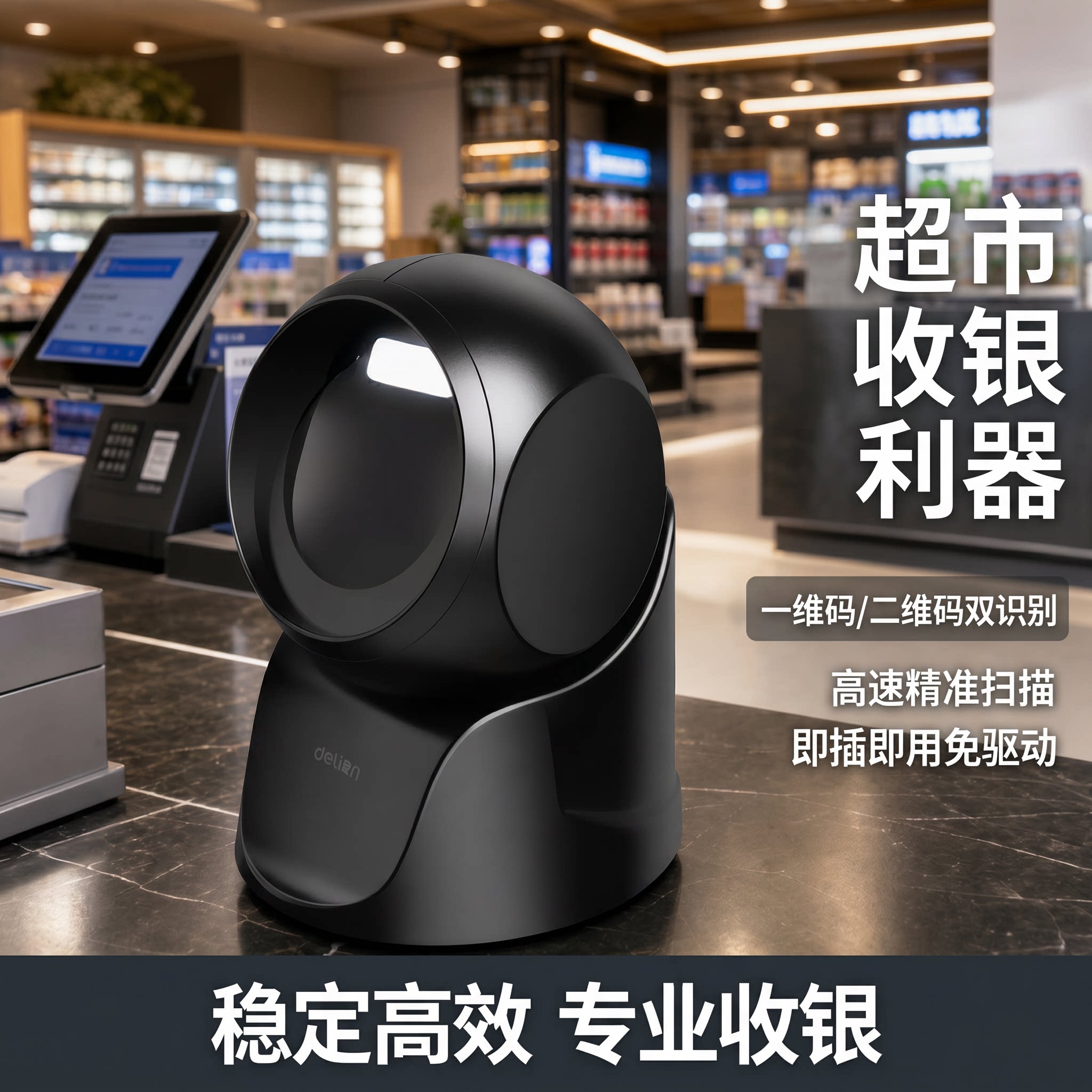 【超市扫码收银】得力扫码器条码扫描枪二维码识别扫码球一维码扫码平台收钱器条形码收银机连接电脑扫描仪