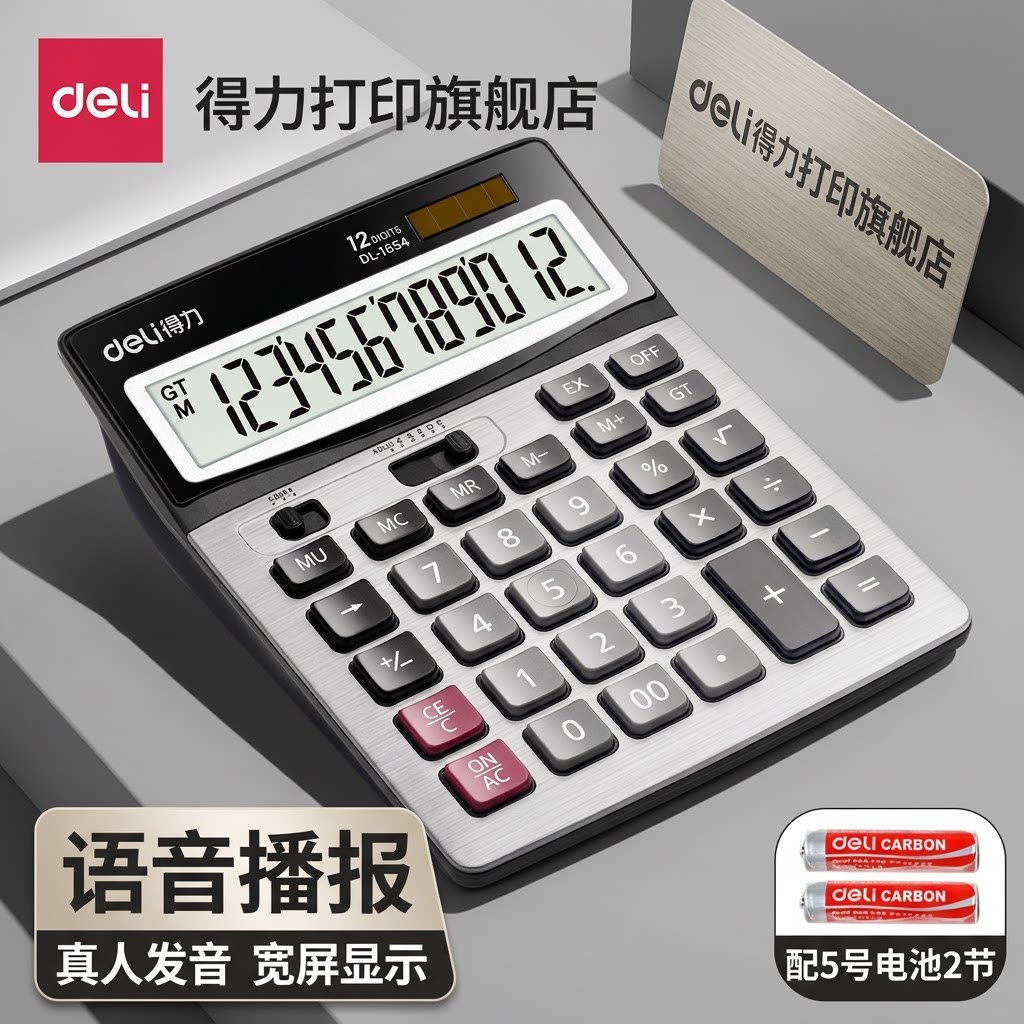 得力财务会计用计算器太阳能双电源办公商务大屏幕大按键多功能金属面板12位计算机专用官方正品做生意商用款