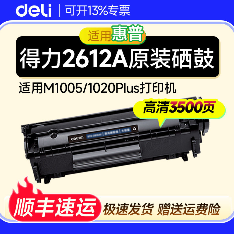 得力适用惠普打印机硒鼓m1005 12a硒鼓 惠普1020硒鼓 HP1020墨粉 HP1020Plus 1010 1018易加粉 Q2612硒鼓墨盒