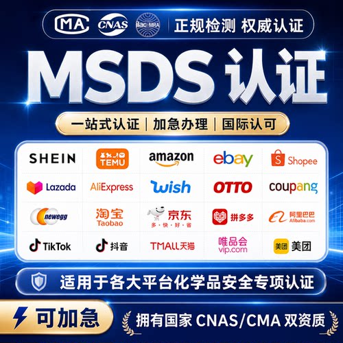 MSDS检测报告CNAS检验报CMA质检报告测试投标验收第三方检测机构