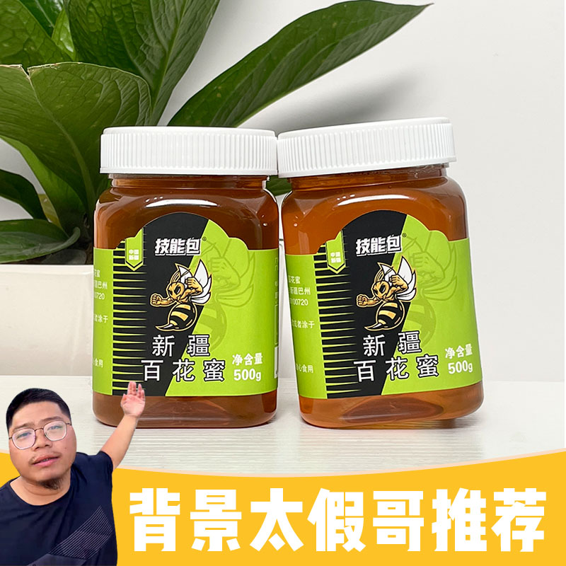 技能包疆域阿力木正品蜂蜜新疆百花蜜蜜源地直发500g×2