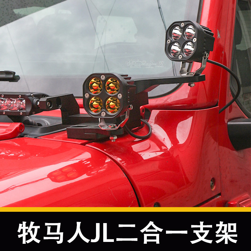 牧马人JL改装a柱二合一双层射灯支架铝合金辅助灯架牧马人改装件