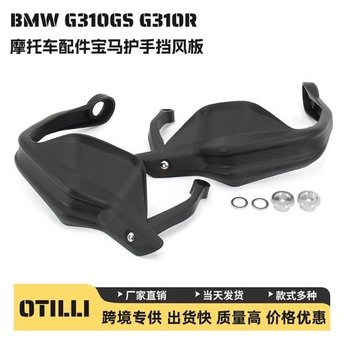 适用于宝马 BMW G310GS G310R  摩托车配件改装把手护手挡风板