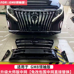 适用传祺m8改装大包围GM8/M8大师版前脸中网改装领秀大师版配件
