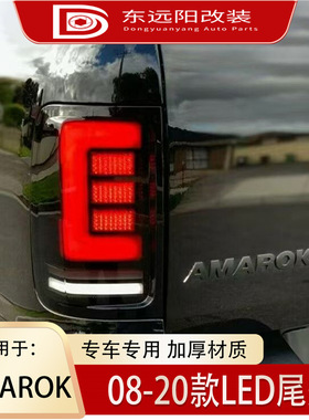 适用于大众08-20款阿莫若克 Amarok尾灯皮卡LED流光转向尾灯总成