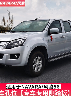 NAVARA五十铃dmax瑞迈皮卡风骏567江铃域虎5宝典纳瓦拉侧脚踏板