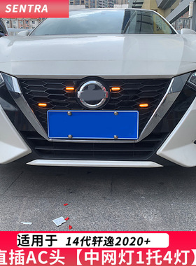 适用于新轩逸日行灯小黄灯SENTRA中网灯改装中网LED日行灯14轩逸