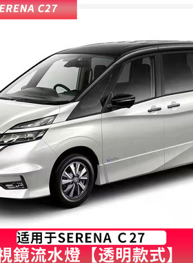 X-TRAIL奇骏纳瓦拉NAVARA反光镜后视镜流水灯转向灯 SERENA C27