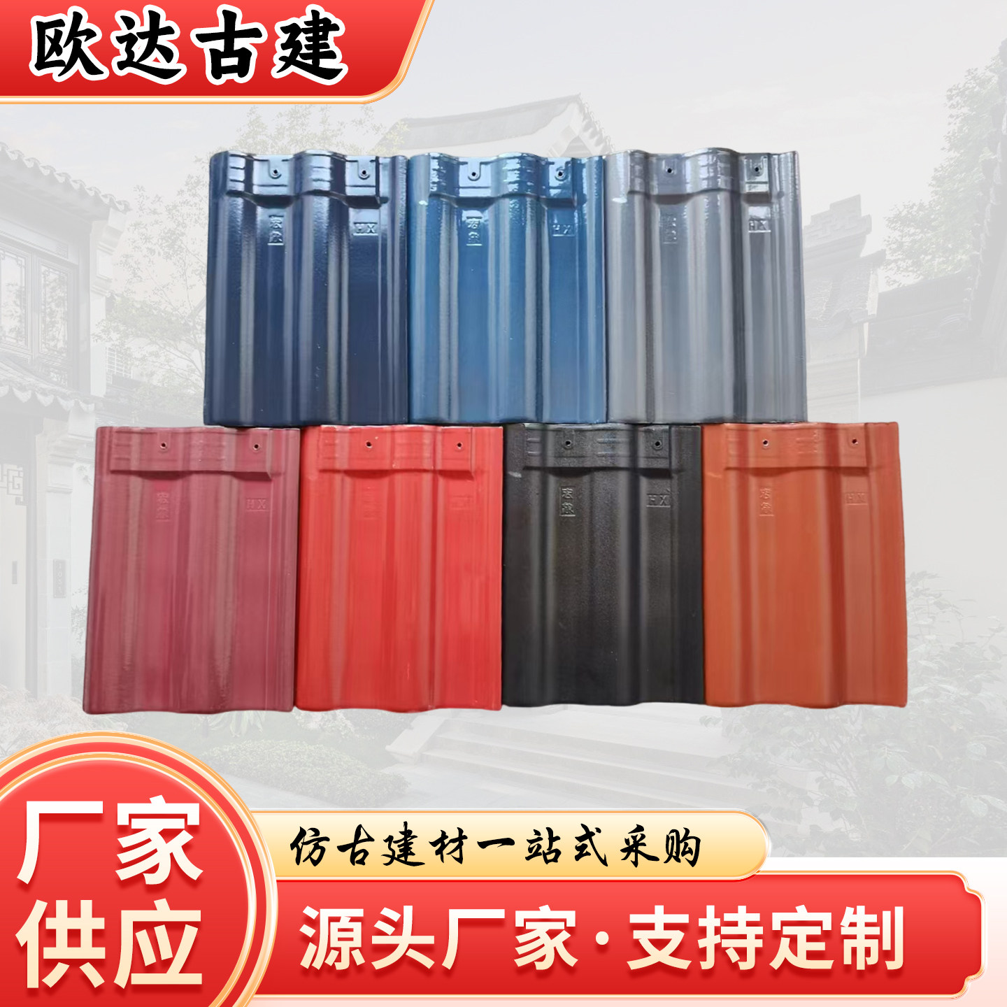 红枫琉璃瓦陶瓷连锁瓦别墅屋顶屋面瓦片西式s瓦中式仿古瓦片欧式
