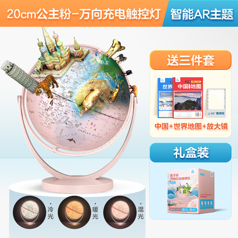 北斗AR地球仪20cm万向公主粉礼盒充电触摸夜灯3D立体互动地理插画