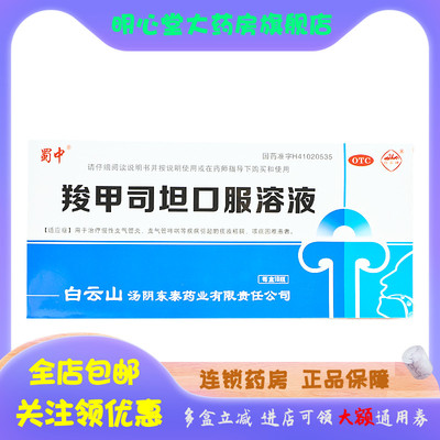 【白云峰】羧甲司坦口服溶液10ml500mg*10支/盒支气管哮喘,支气管炎,颗粒,化痰,哮喘