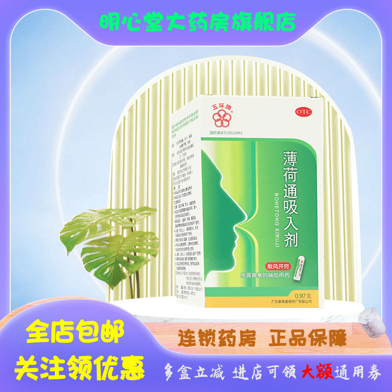 五环牌 薄荷通吸入剂 0.97g*1支/筒