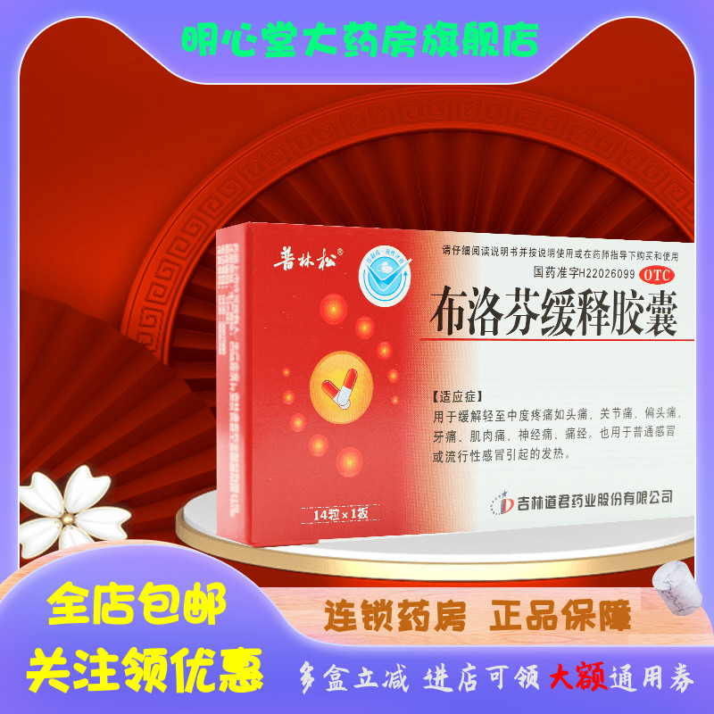 【普林松】布洛芬缓释胶囊300mg*14粒/盒痛经头痛牙痛偏头痛发热