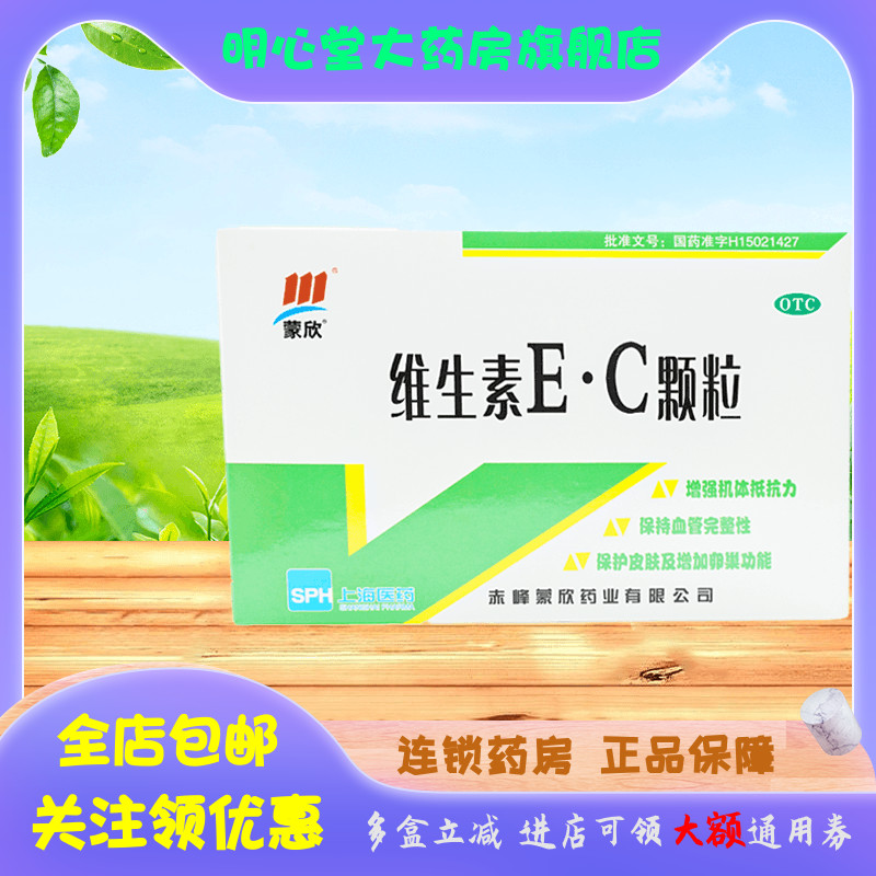 蒙欣 维生素EC颗粒 20包/盒