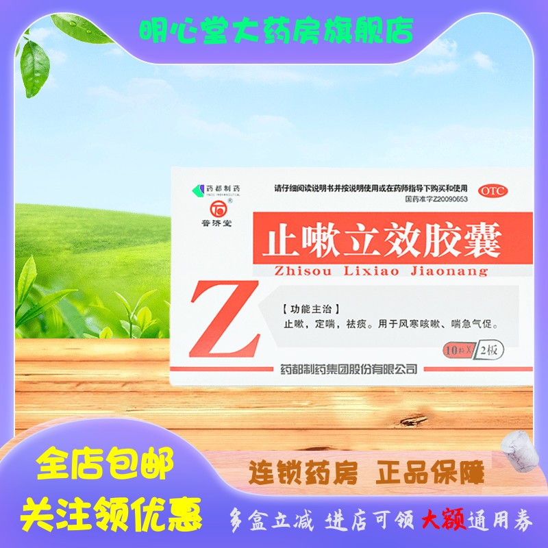 普济堂 止嗽立效胶囊 0.31g*20粒/盒 OTC药品/国际医药 感冒咳嗽 原图主图