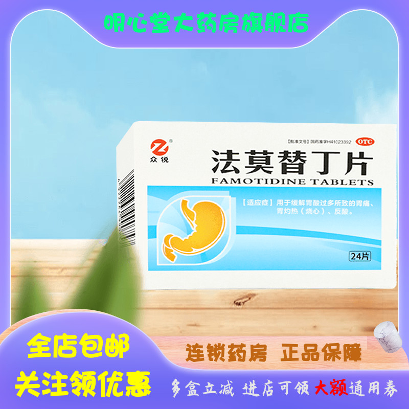 众锐 众悦 法莫替丁片 20mg*24片/盒 OTC药品/国际医药 肠胃用药 原图主图