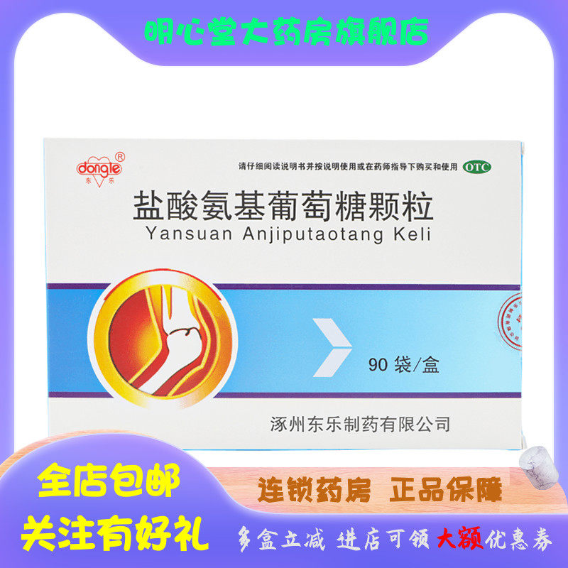 东乐 盐酸氨基葡萄糖颗粒 0.48g*90袋/盒