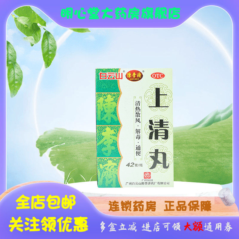陈李济 上清丸 42g*1瓶/盒