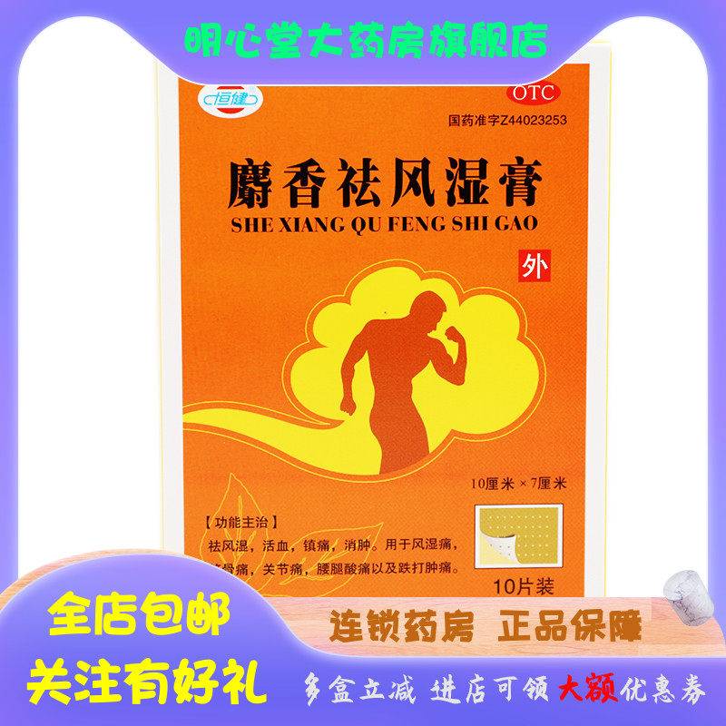 恒健 麝香祛风湿膏 10cm*7cm*10片/盒