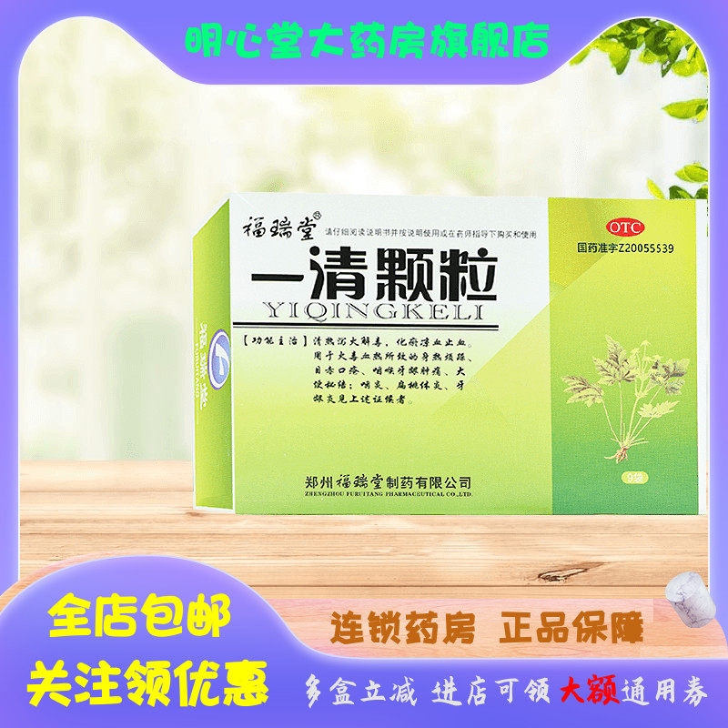 福瑞堂 一清颗粒 7.5g*9袋/盒