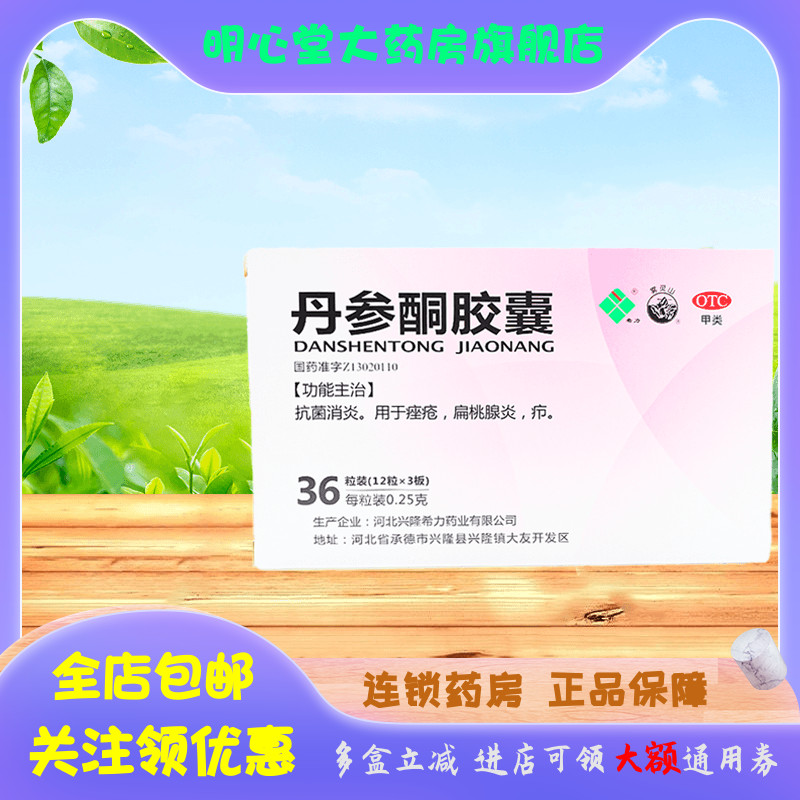 【希力】丹参酮胶囊0.25g*36粒/盒痤疮祛痘痘痘消炎扁桃体发炎