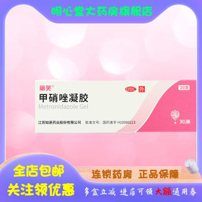 【丽芙】甲硝唑凝胶0.75%*20g*1支/盒湿疹皮炎祛痘去黑头炎症