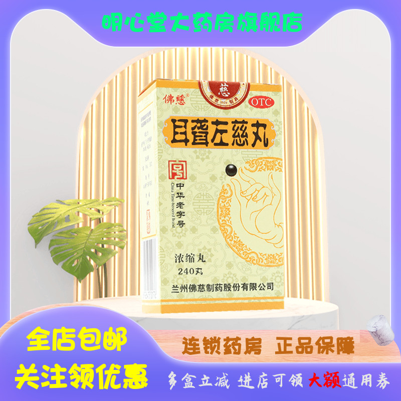 佛慈 耳聋左慈丸（浓缩丸）240丸*1瓶/盒 OTC药品/国际医药 肝胆用药 原图主图