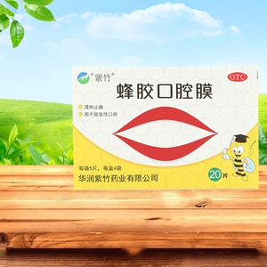 紫竹 蜂胶口腔膜 20片/盒