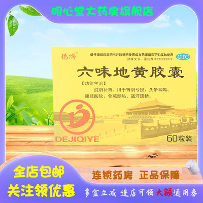 【德济】六味地黄胶囊300mg*60粒/盒滋阴补肾,肾阳虚,遗精,肾亏,腰膝酸软