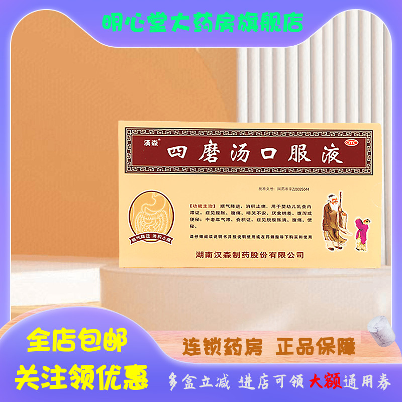 汉森 四磨汤口服液 10ml*8支/盒