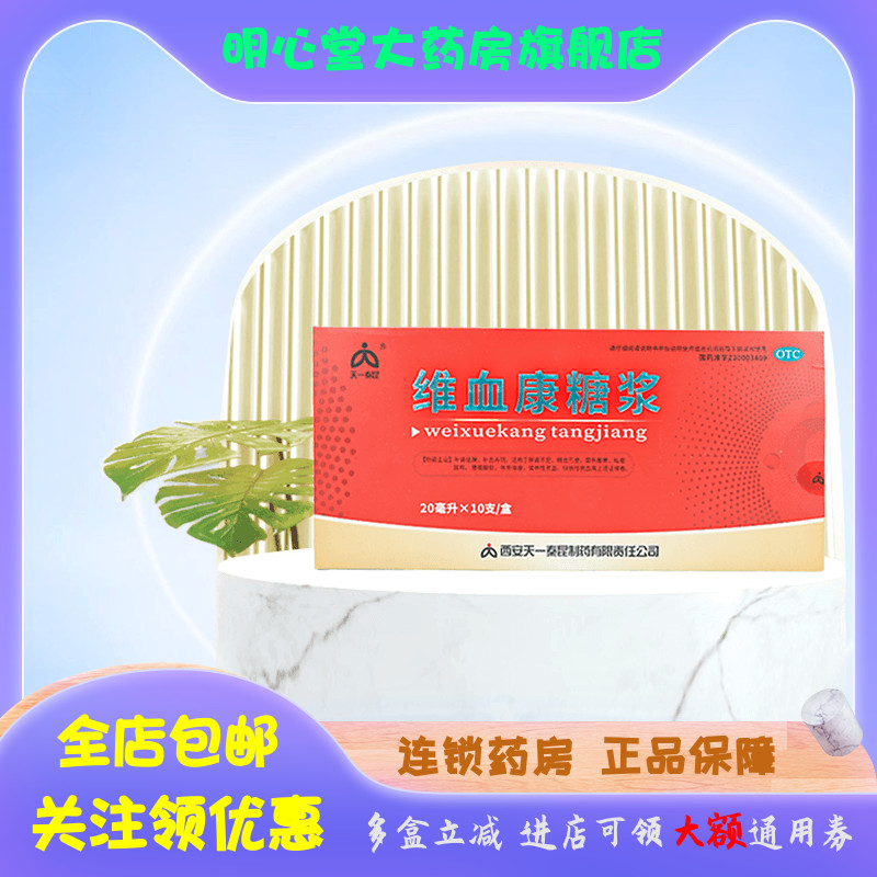 天一秦昆 必能 维血康糖浆 20ml*10支/盒 OTC药品/国际医药 补气补血 原图主图