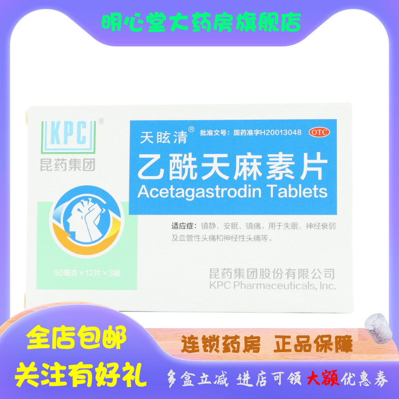 KPC 乙酰天麻素片 50mg*36片/盒