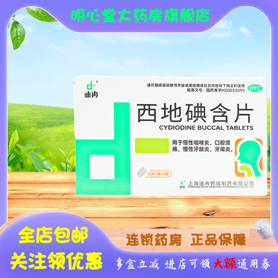 【迪冉】西地碘含片1.5mg*24片/盒口腔溃疡牙周炎慢性咽喉炎牙疼牙痛