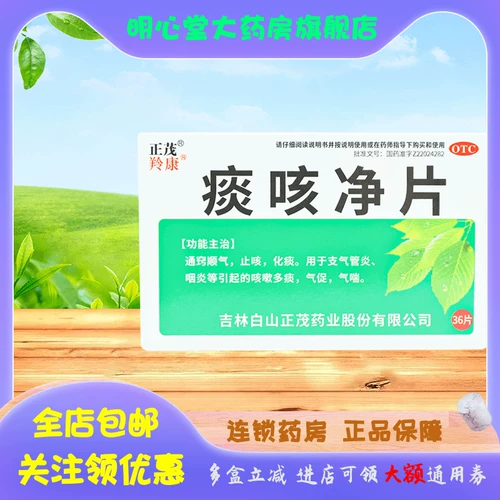 正茂 Таблетки кашля с мокротом 0,2 г*36 таблетки/коробка