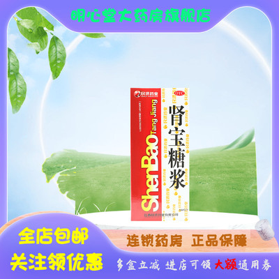 【江西民济】肾宝糖浆150ml*1瓶/盒阳痿遗精畏寒怕冷安神尿频