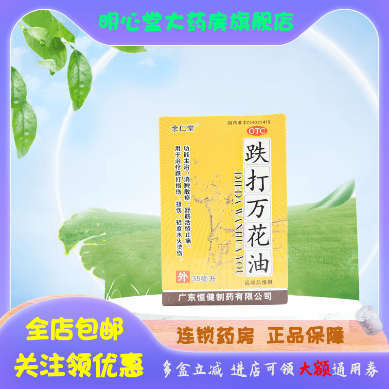 【余仁堂】跌打万花油35ml*1瓶/盒扭伤跌打损伤止痛舒筋活络腰肌劳损