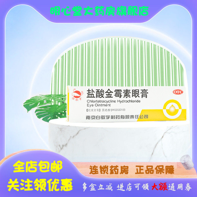 白敬宇 盐酸金霉素眼膏 2g*1支/盒