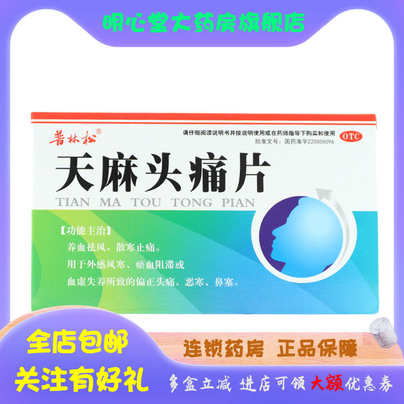 普林松 天麻头痛片 0.31g*30片/盒