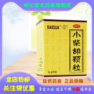 【白云山】小柴胡颗粒10g*6袋/盒发热,疏肝和胃,食欲不振,风寒感冒,感冒