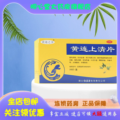 【黄连之乡】黄连上清片0.3g*36片/盒咽喉肿痛口舌生疮便秘耳痛耳鸣头晕目眩