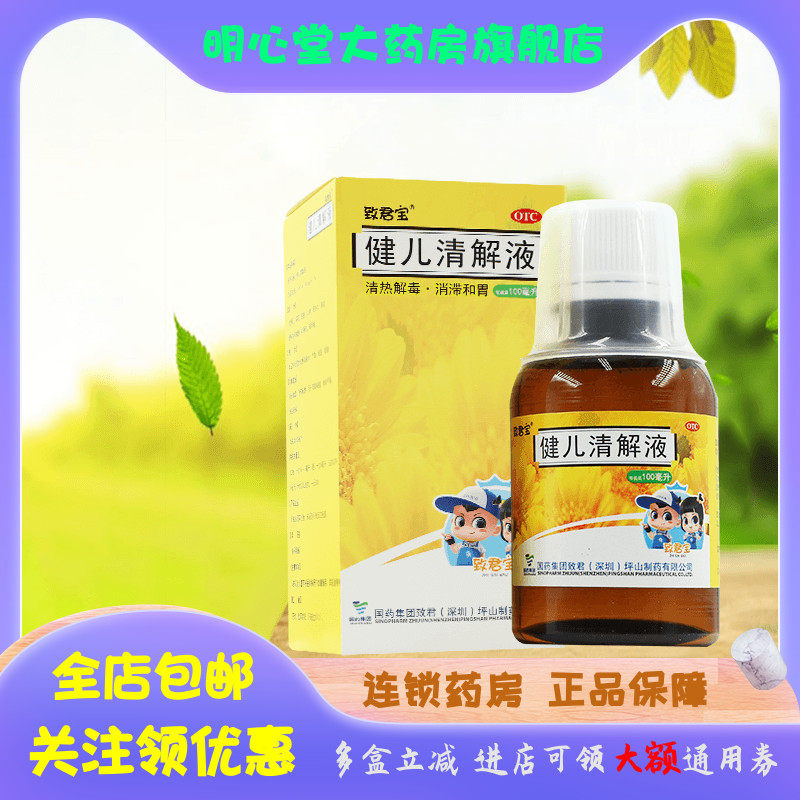 致君宝 健儿清解液 100ml*1瓶/盒