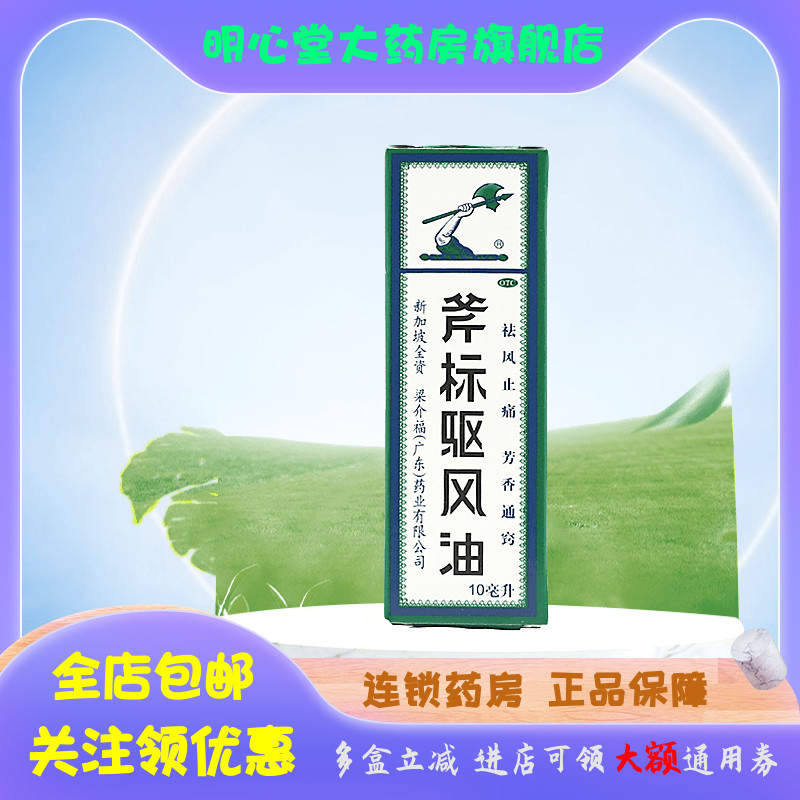 【梁介福】斧标驱风油10ml*1瓶/盒鼻塞,肌肉酸痛,跌打损伤,驱蚊,晕车