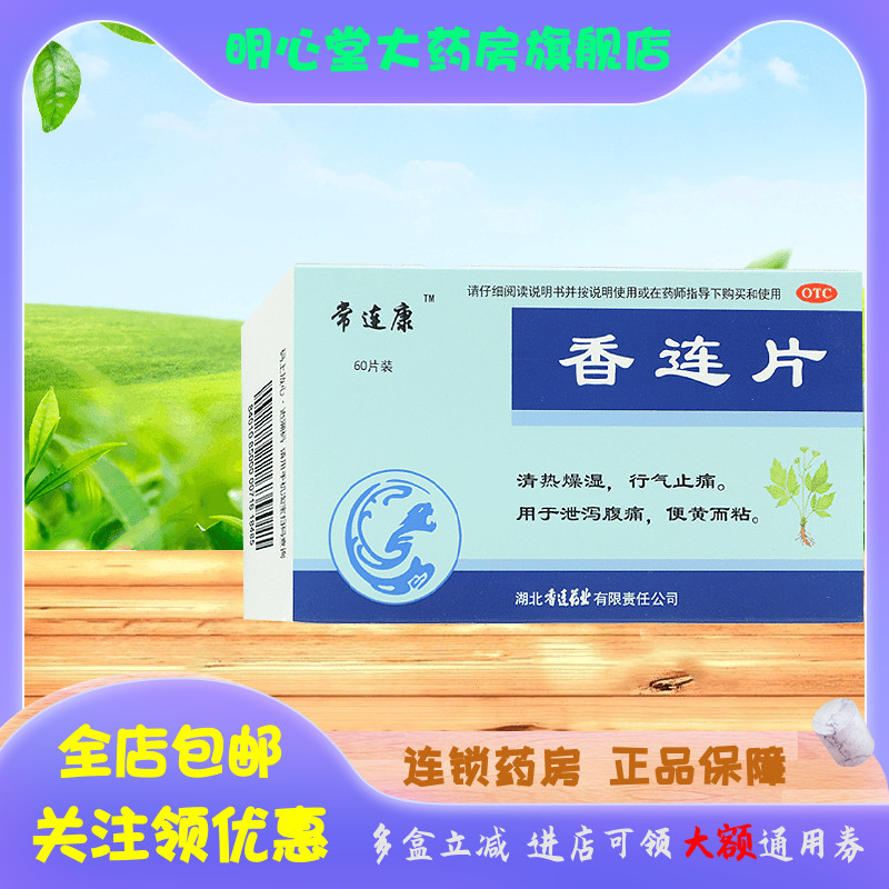 【黄连之乡】香连片0.3g*60片/盒清热燥湿行气止痛泄泻腹痛腹痛泄泻便黄而粘