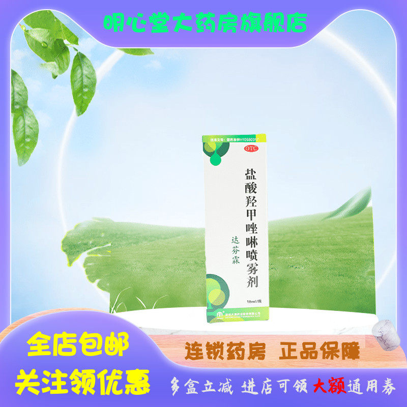 达芬霖 盐酸羟甲唑啉喷雾剂 10ml:5mg*1瓶/盒