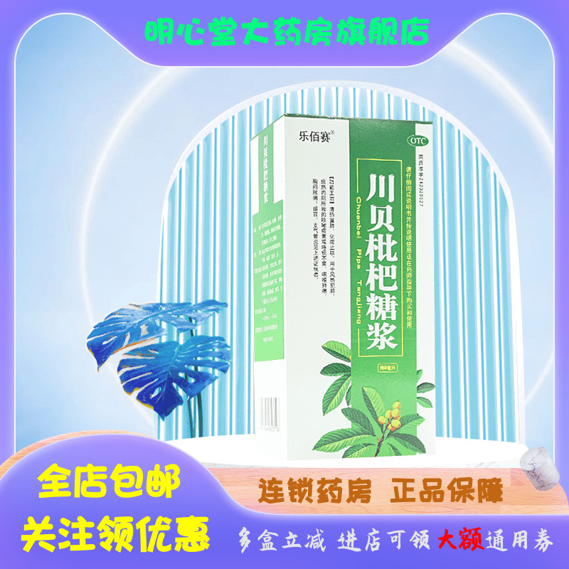 乐佰赛 川贝枇杷糖浆 100ml*1瓶/盒