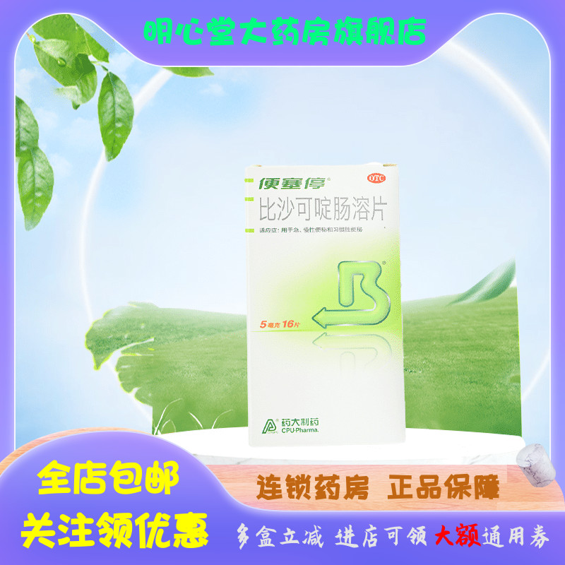 便塞停比沙可啶肠溶片 5mg*16片/盒-封面