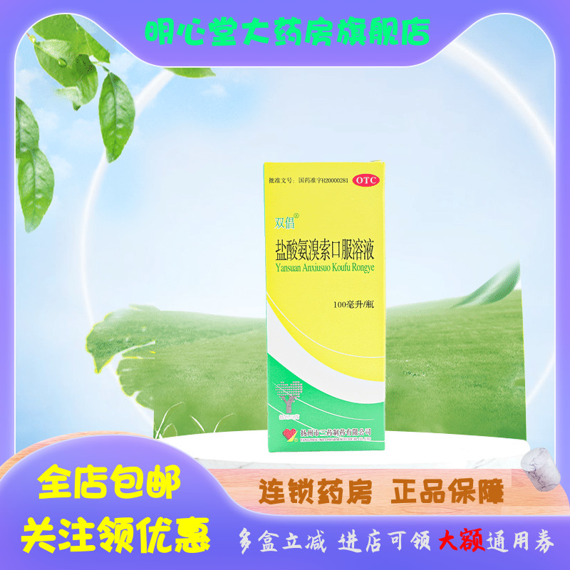 【双倡】盐酸氨溴索口服溶液100ml300mg*100ml*1瓶/盒咳嗽雾化止咳感冒